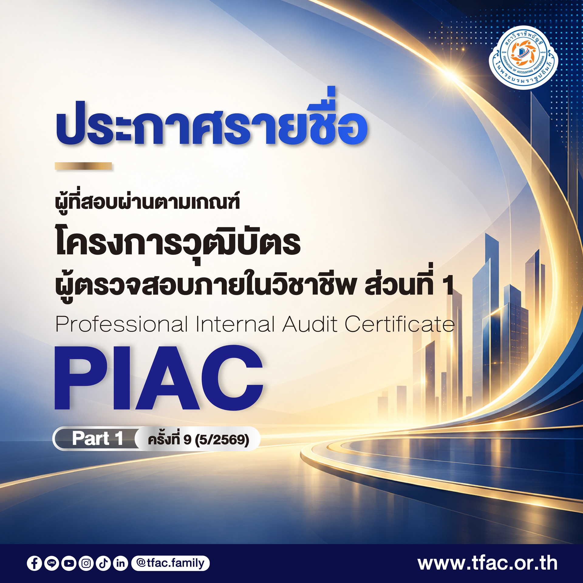 PIAC 01-07-2569 ประกาศรายชื่อผู้ที่สอบผ่านตามเกณฑ์-2.jpg