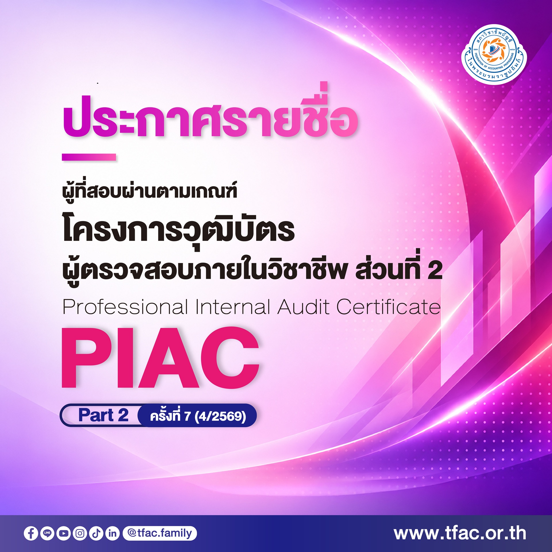 PIAC 01-07-2569 ประกาศรายชื่อผู้ที่สอบผ่านตามเกณฑ์-.jpg