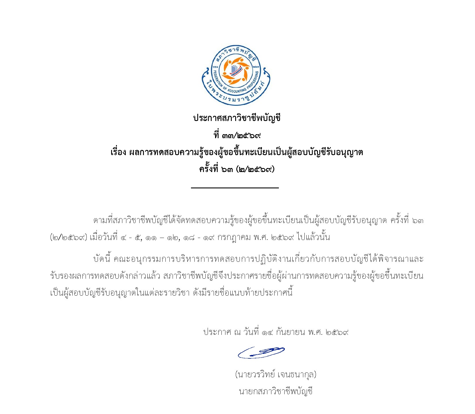 บันทึกนายกลงนามประกาศผลสอบ ครั้งที่ 63.jpg
