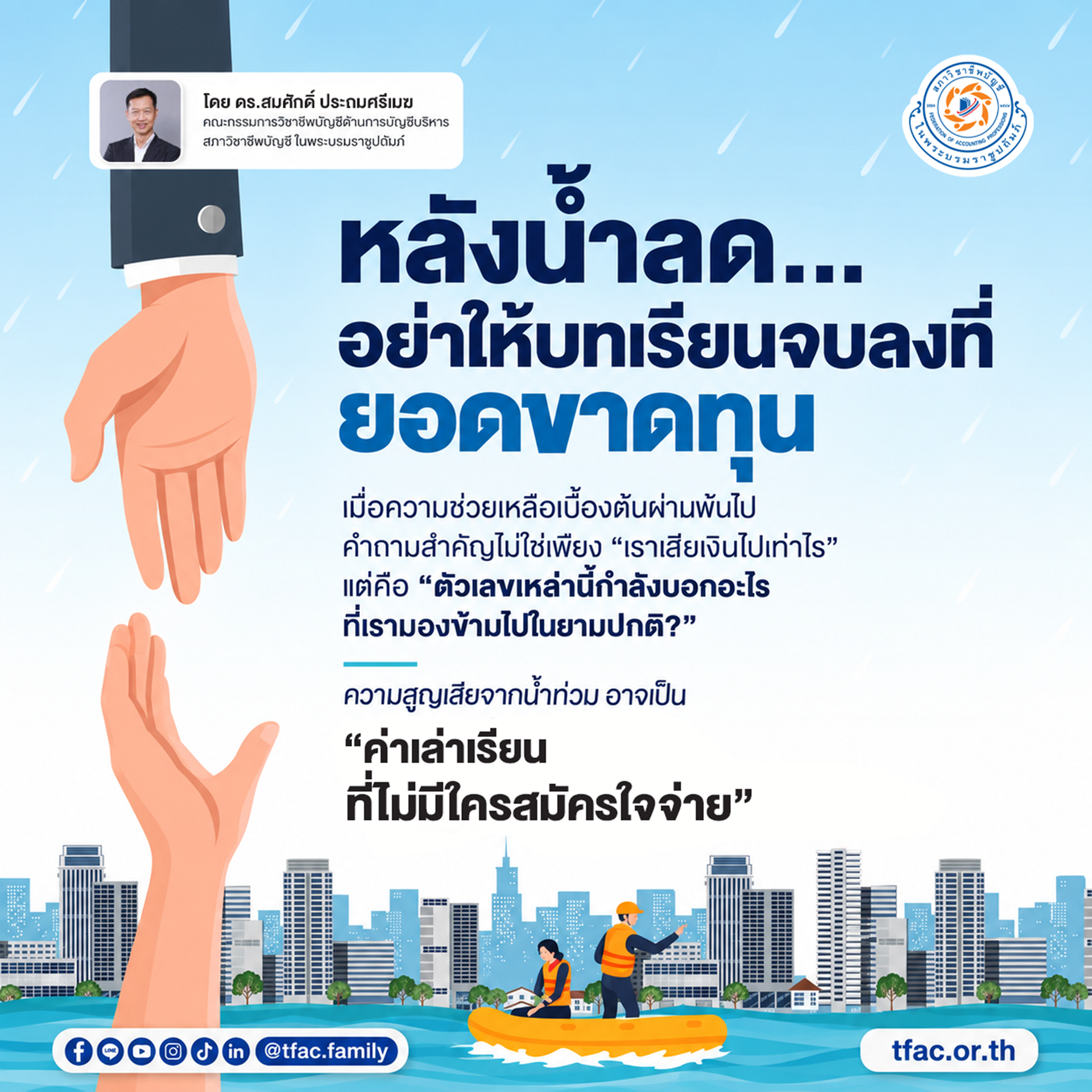 หลังน้ำลด&hellip;อย่าให้บทเรียนจบลงที่ยอดขาดทุ.png
