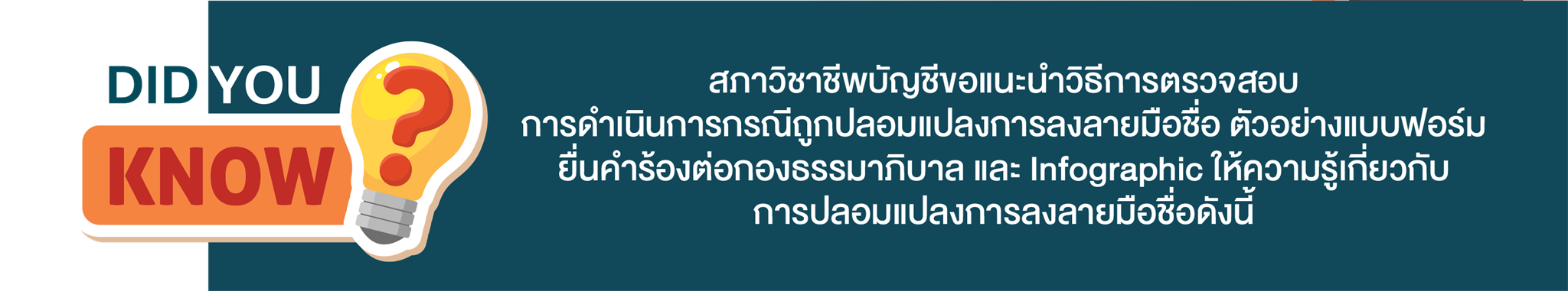 สภาวิชาชีพบัญชีขอแนะนำวิธีการตรวจสอบการดำเนินการกรณีถูกปลอมแปลงการลงลายมือชื่อ ตัวอย่างแบบฟอร์มยื่นคำร้องต่อกองธรรมาภิบาล และ Infographic ให้ความรู้เกี่ยวกับการปลอมแปลงการลงลายมือชื่อดังนี้